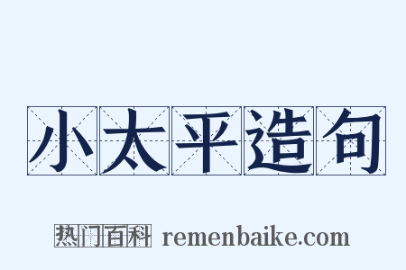 小太平造句是什么意思的图片